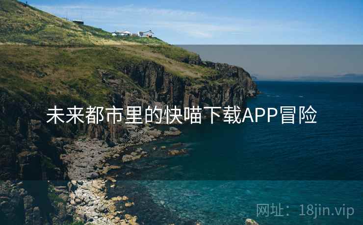未来都市里的快喵下载APP冒险