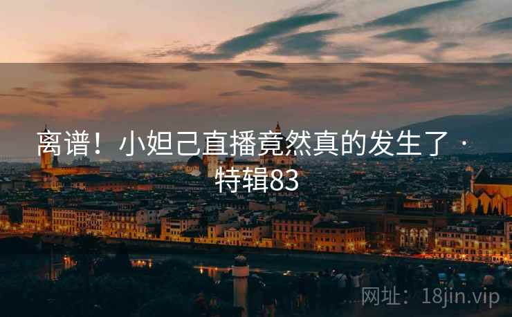 离谱！小妲己直播竟然真的发生了 · 特辑83