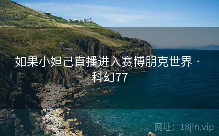 如果小妲己直播进入赛博朋克世界 · 科幻77