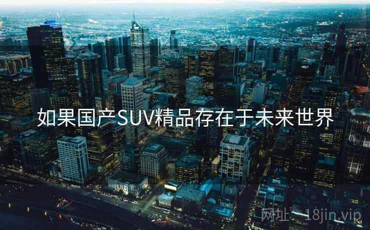 如果国产SUV精品存在于未来世界