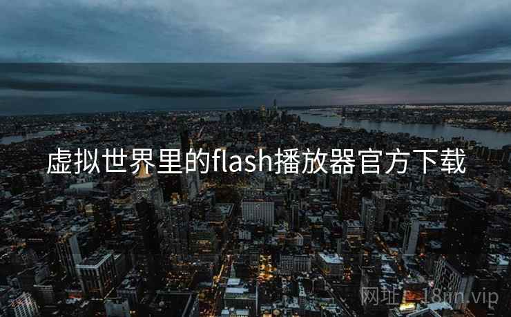 虚拟世界里的flash播放器官方下载