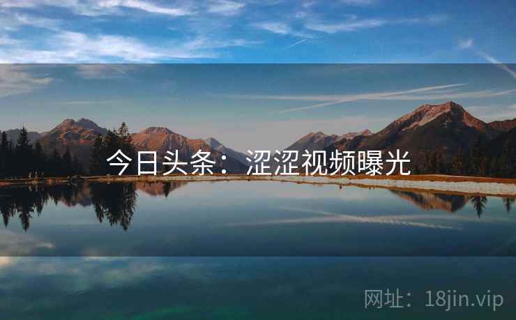 今日头条：涩涩视频曝光