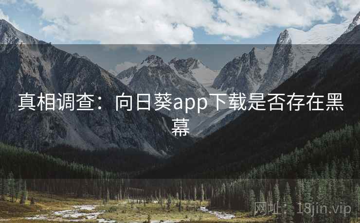 真相调查：向日葵app下载是否存在黑幕